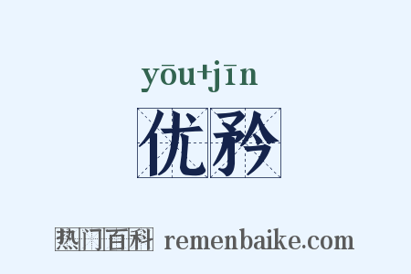优矜是什么意思的图片